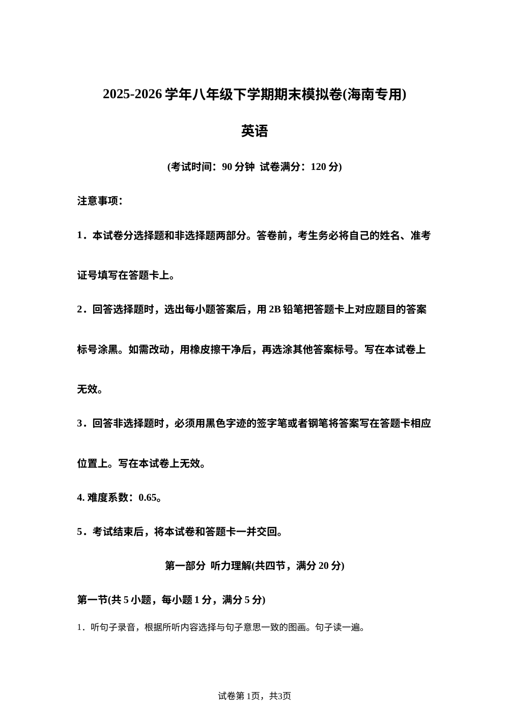 学易金卷：八年级英语下学期期末模拟卷（海南专用） 第1页预览