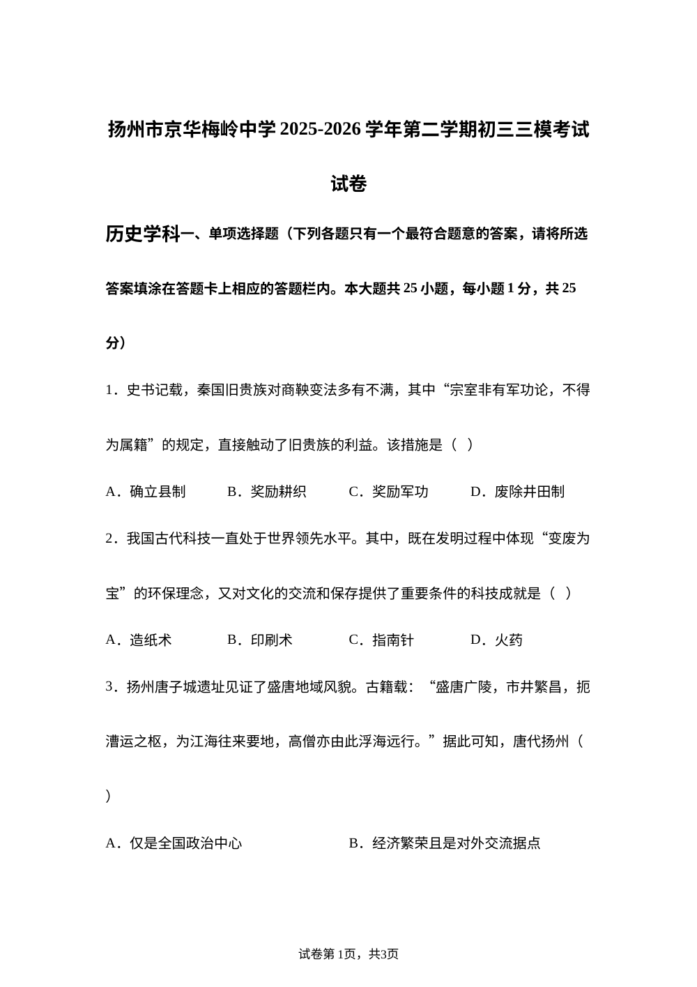 江苏扬州市京华梅岭中学等校2025-2026学年下学期中考考前历史考试卷 第1页预览