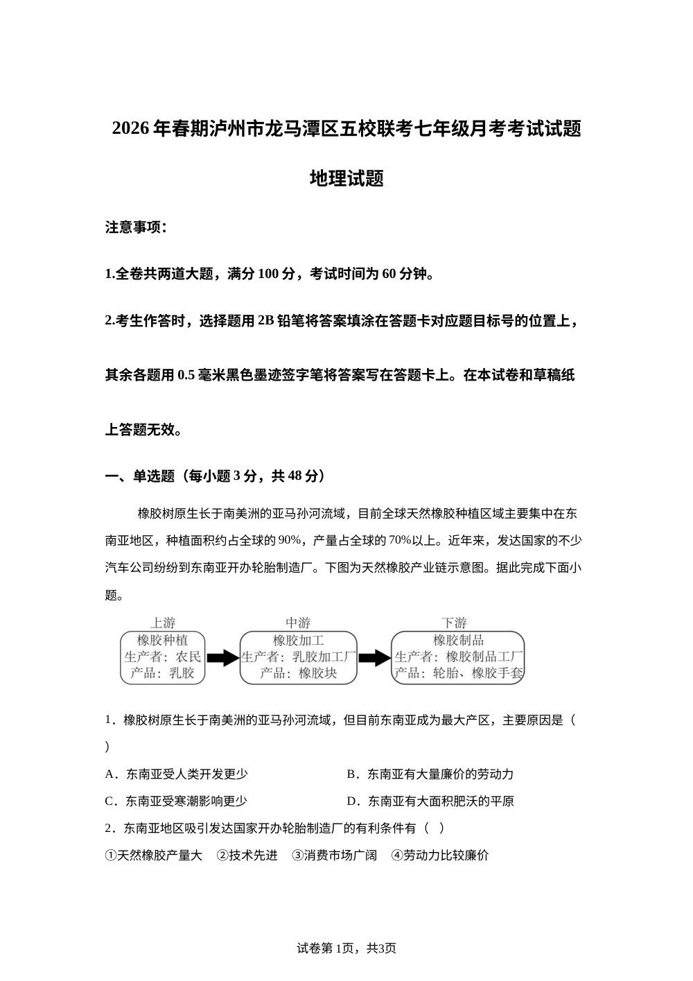 四川泸州市龙马潭区五校2025-2026学年七年级地理下学期6月阶段学情自测 第1页预览