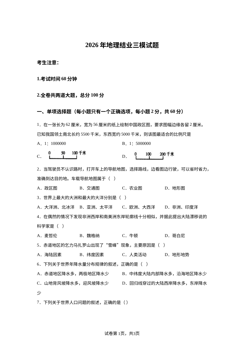 2026年黑龙江望奎县第四中学等校中考地理考前训练 第1页预览