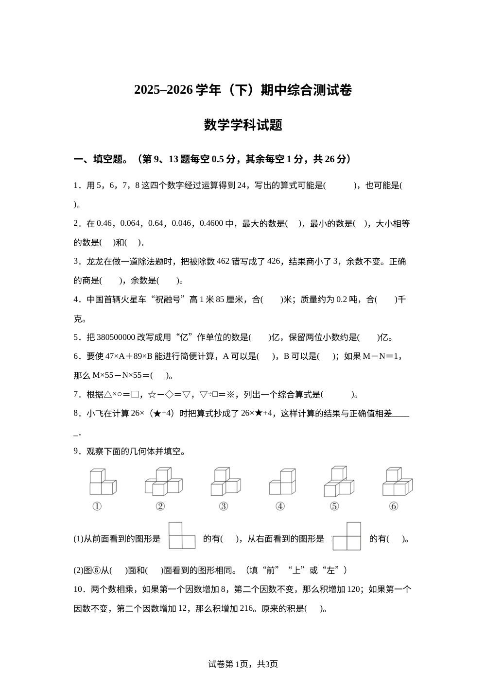 四川省广安市武胜县武胜中心学校2025-2026学年人教版四年级下学期6月数学学情自测卷 第1页预览