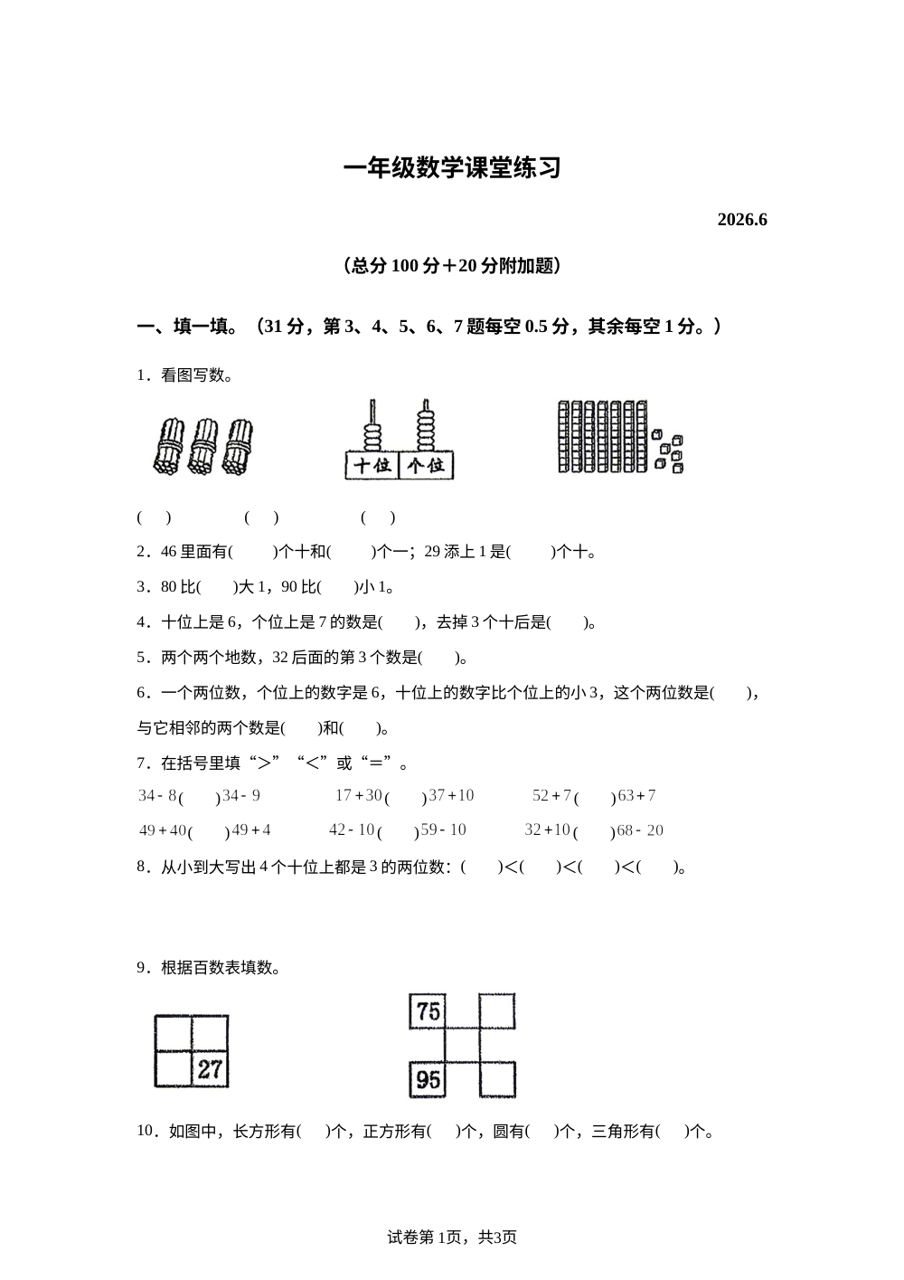 江苏泰州市泰兴市2025-2026学年苏教版一年级下学期数学6月课堂练习试题 第1页预览