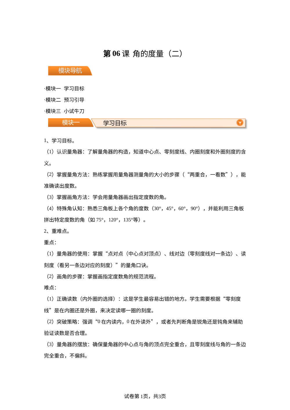 第06课  角的度量（二）（导学案）-2026年新四年级数学暑假自学课（北师大版&middot;新教材） 第1页预览
