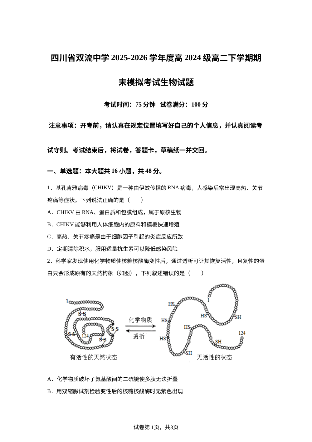 四川省双流中学2025-2026学年高二下学期期末模拟考试生物试题 第1页预览