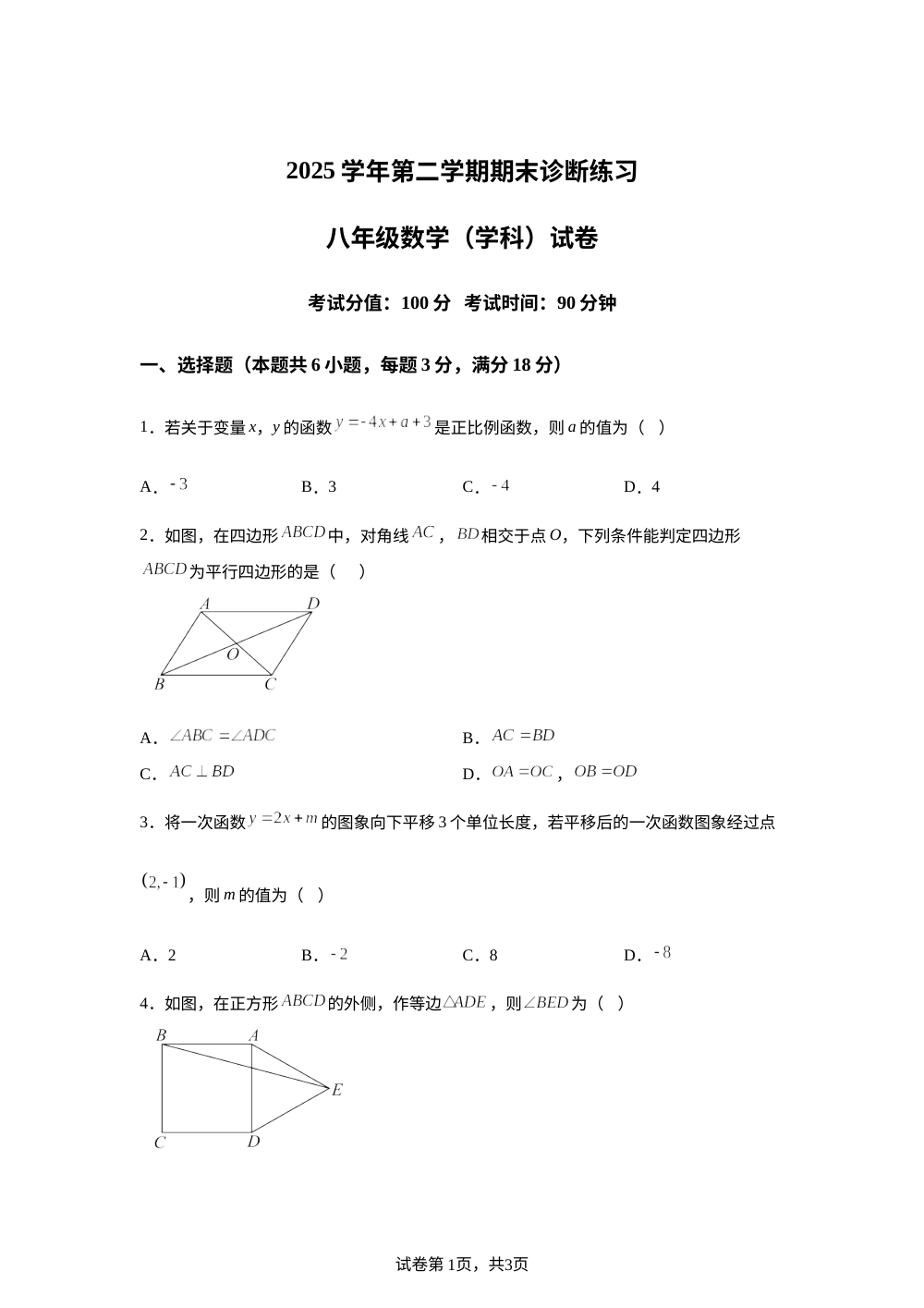 上海市北郊学校2025-2026学年第二学期期末诊断练习八年级数学(学科)试卷 第1页预览
