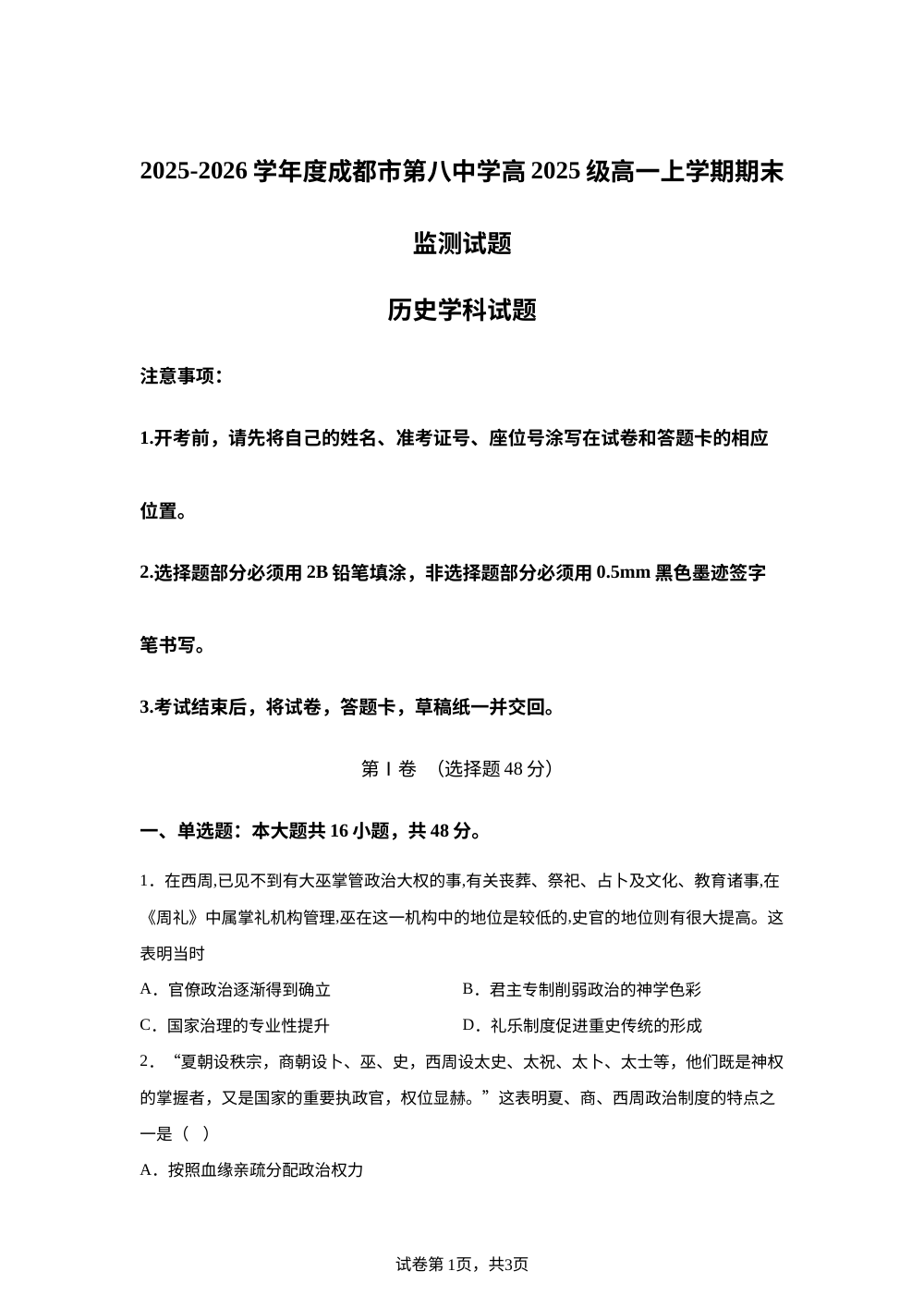 四川省成都市第八中学校2025-2026学年高一上学期期末监测历史试卷 第1页预览