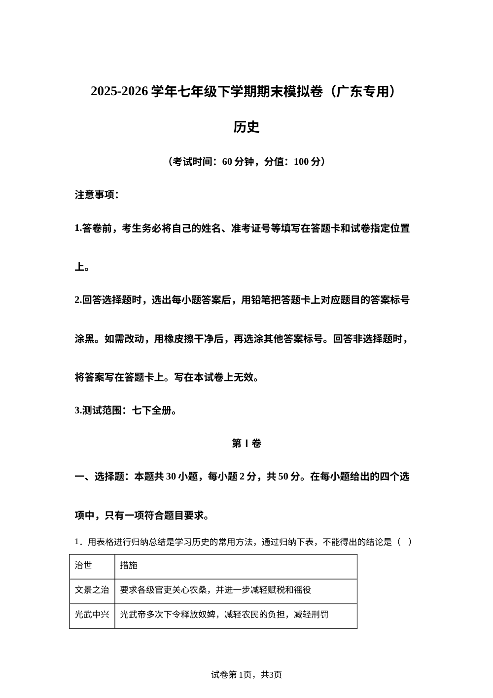 学易金卷：七年级历史下学期期末模拟卷（广东专用） 第1页预览