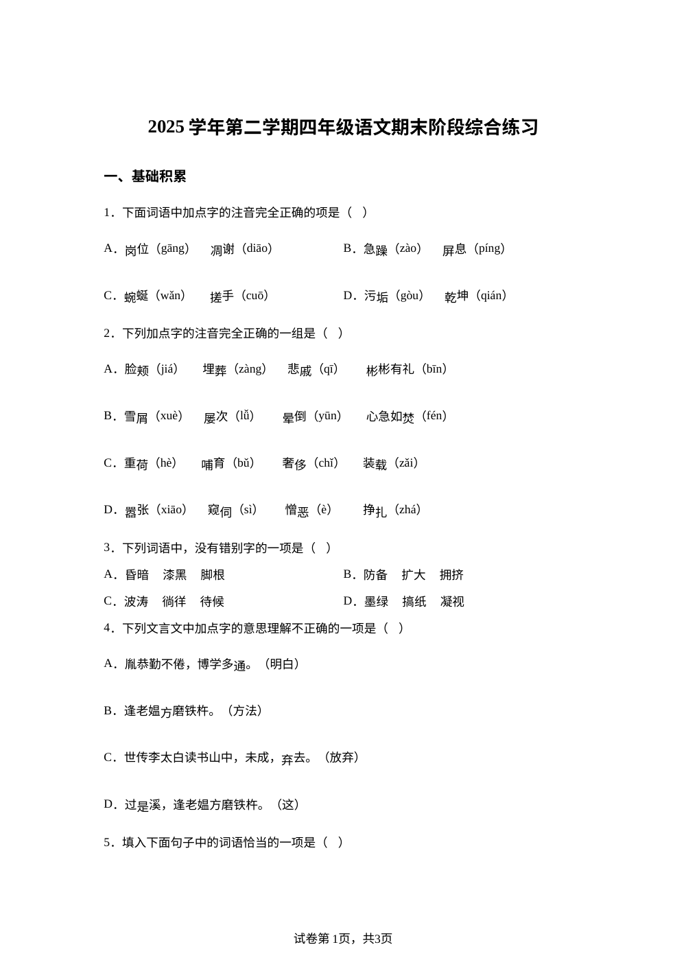 上海市松江区部分校2025-2026学年统编版2016四年级下学期语文期末阶段练习 第1页预览