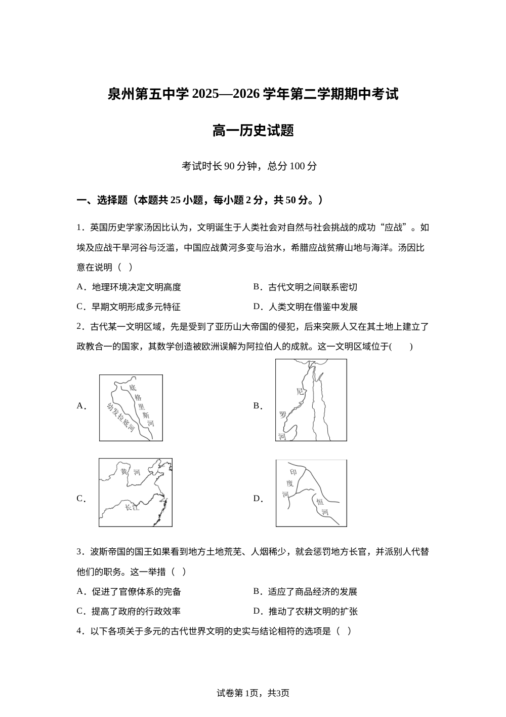 福建省泉州第五中学2025-2026学年高一下学期期中考试历史试卷 第1页预览