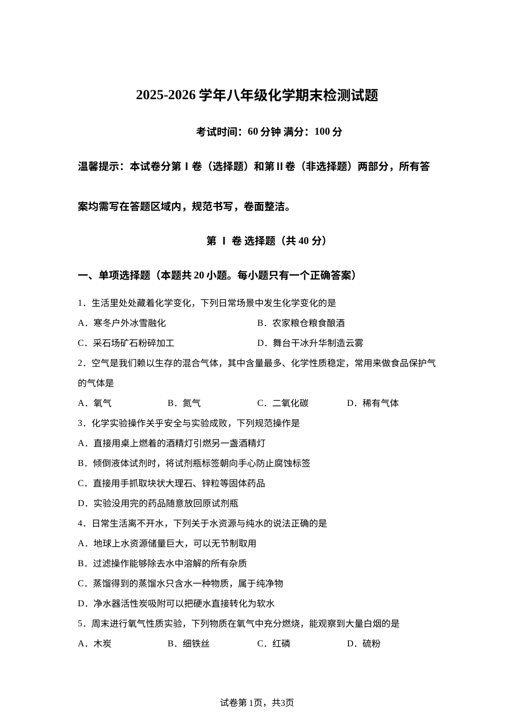 山东东营市河口区义和镇中心学校2025-2026学年八年级上学期期末考试模拟化学试题 第1页预览