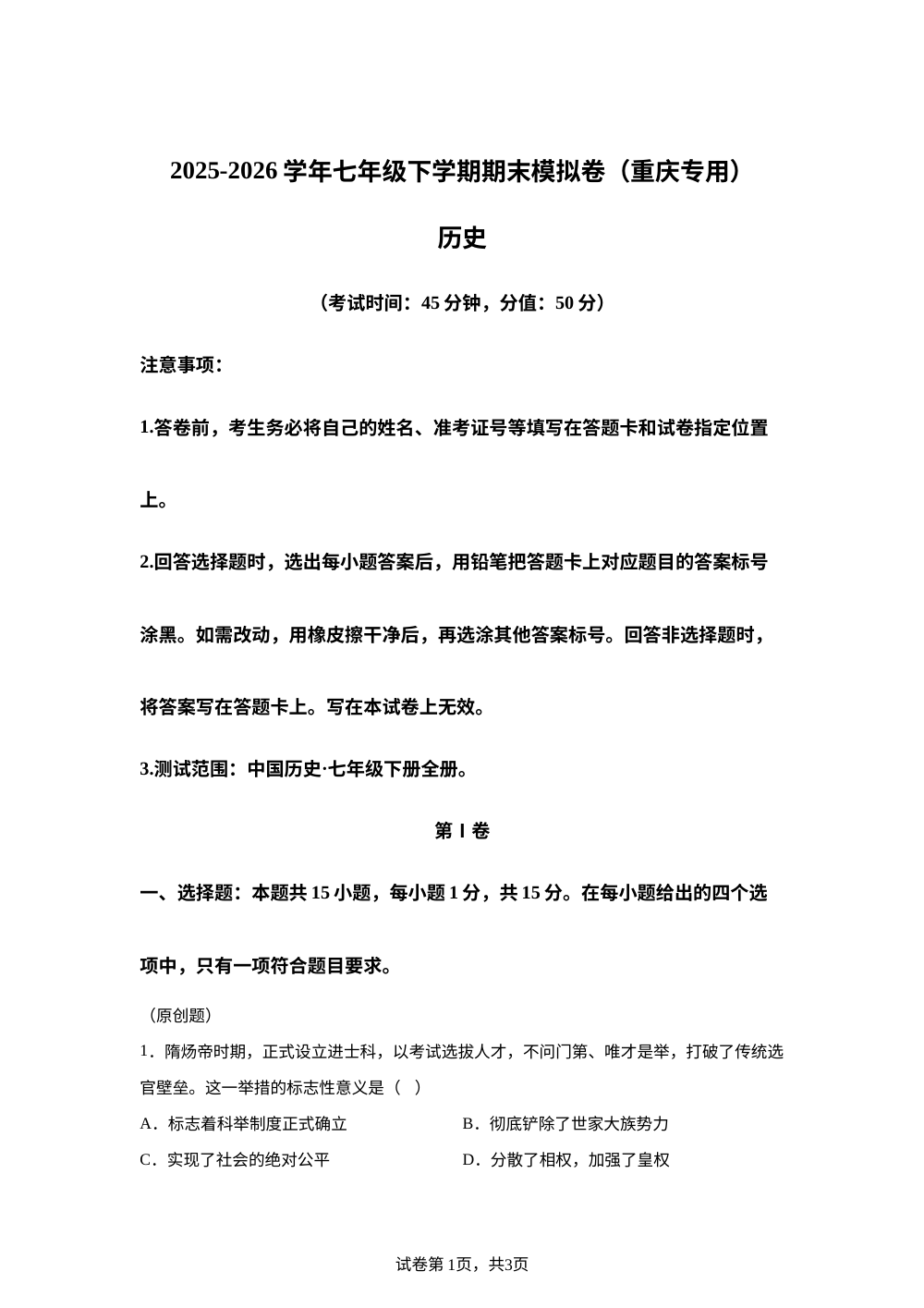 学易金卷：七年级历史下学期期末模拟卷（重庆专用） 第1页预览