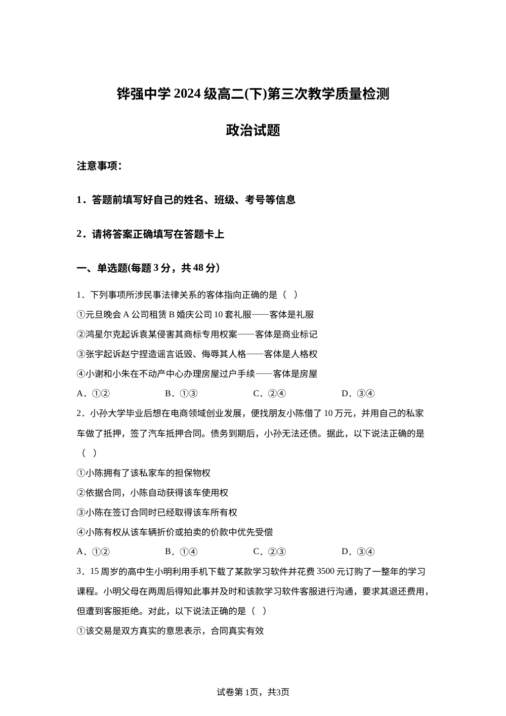 四川眉山市仁寿县铧强中学2025-2026学年高二下学期6月阶段检测政治试题 第1页预览