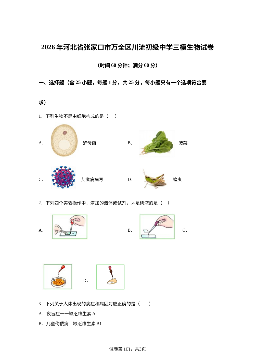 2026年河北张家口市万全区川流初级中学考前预测生物试题 第1页预览