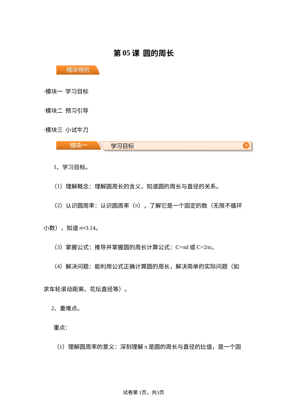 第05课 圆的周长（二）（导学案）新六年级数学暑假自学课（北师大版&middot;新教材） 第1页预览