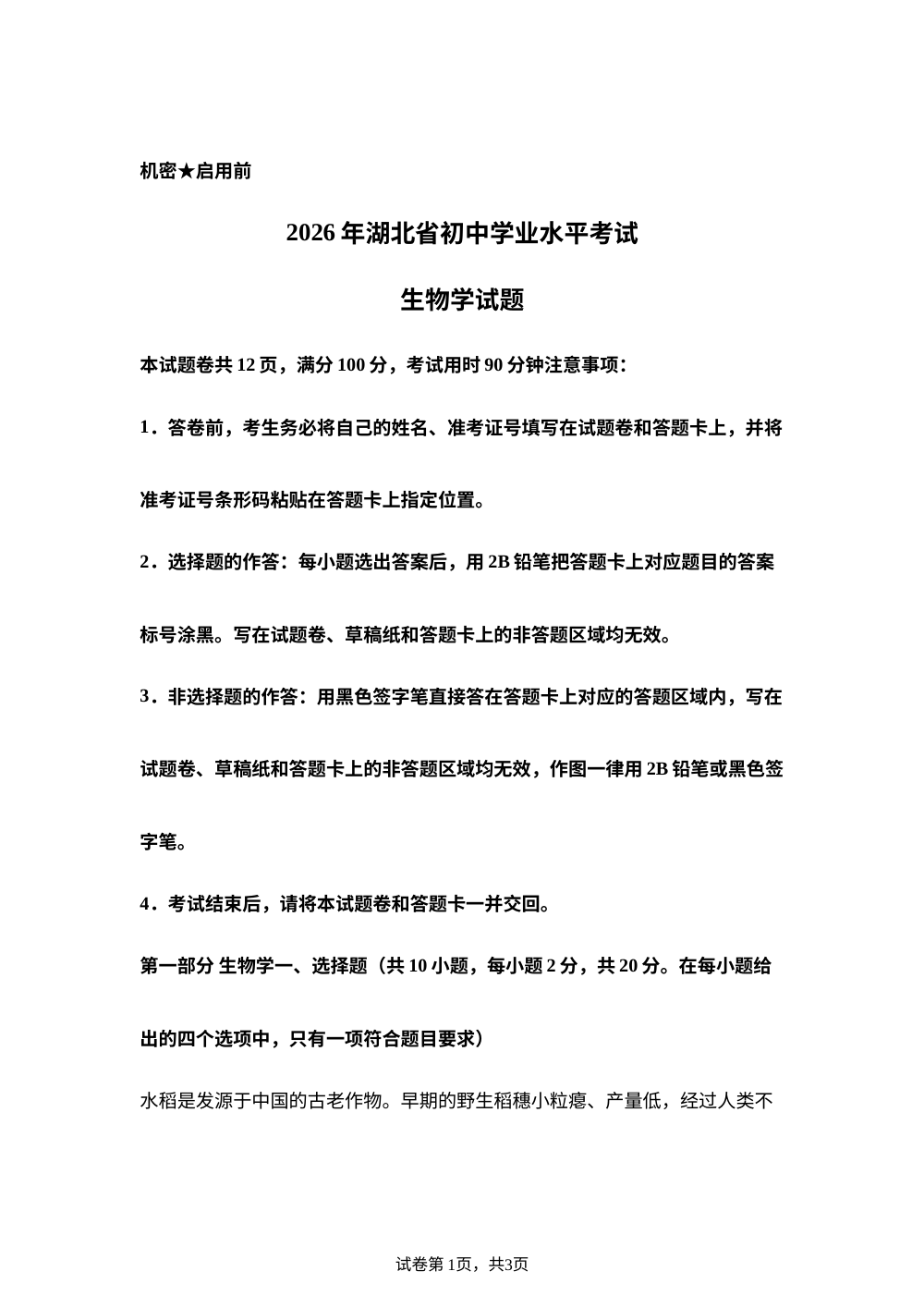 2026年湖北中考生物真题 第1页预览