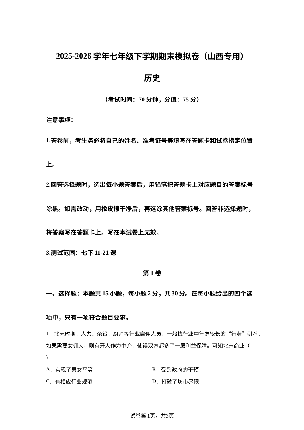 学易金卷：七年级历史下学期期末模拟卷（山西专用） 第1页预览