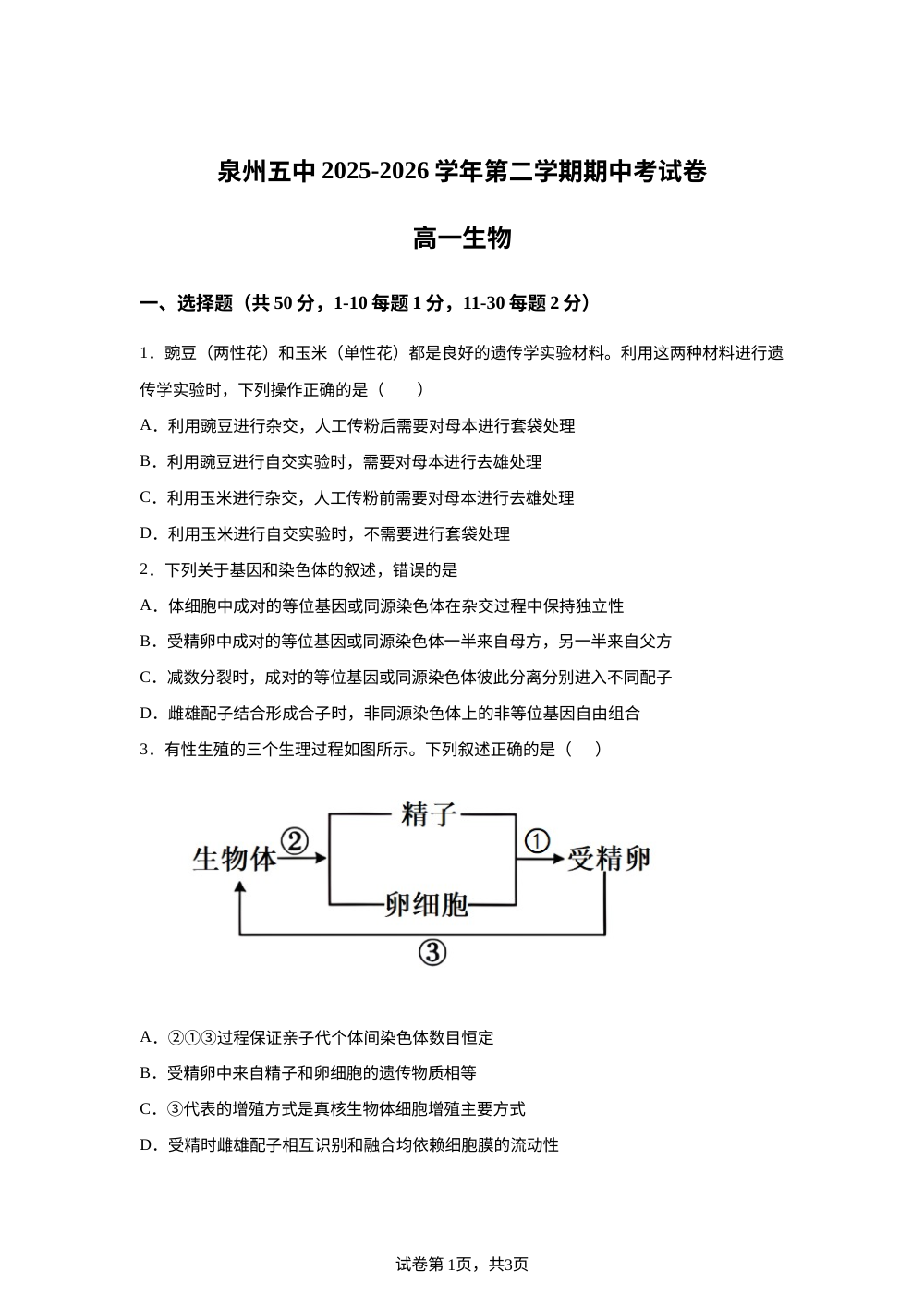福建省泉州第五中学2025-2026学年高一下学期期中考试生物试卷 第1页预览