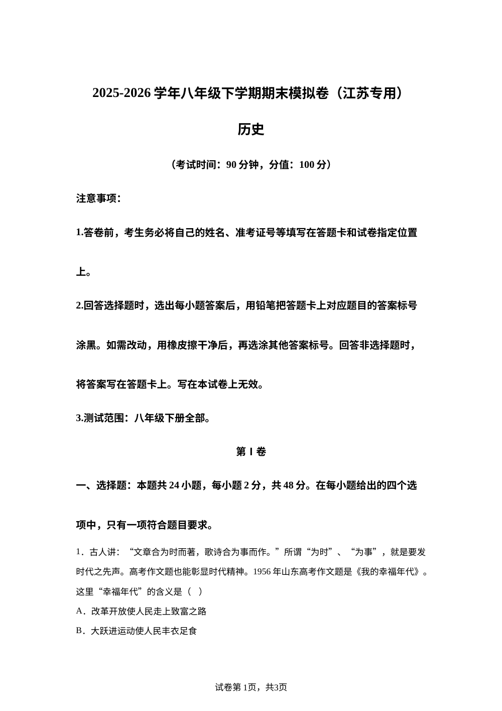学易金卷：八年级历史下学期期末模拟卷（江苏专用） 第1页预览