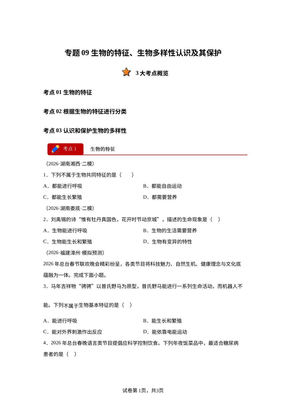 专题09 生物的特征、生物多样性认识及其保护（3大考点）（全国通用）2026年中考生物二模分类汇编 第1页预览