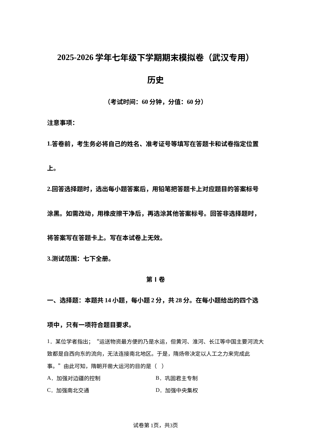 学易金卷：七年级历史下学期期末模拟卷（武汉专用） 第1页预览