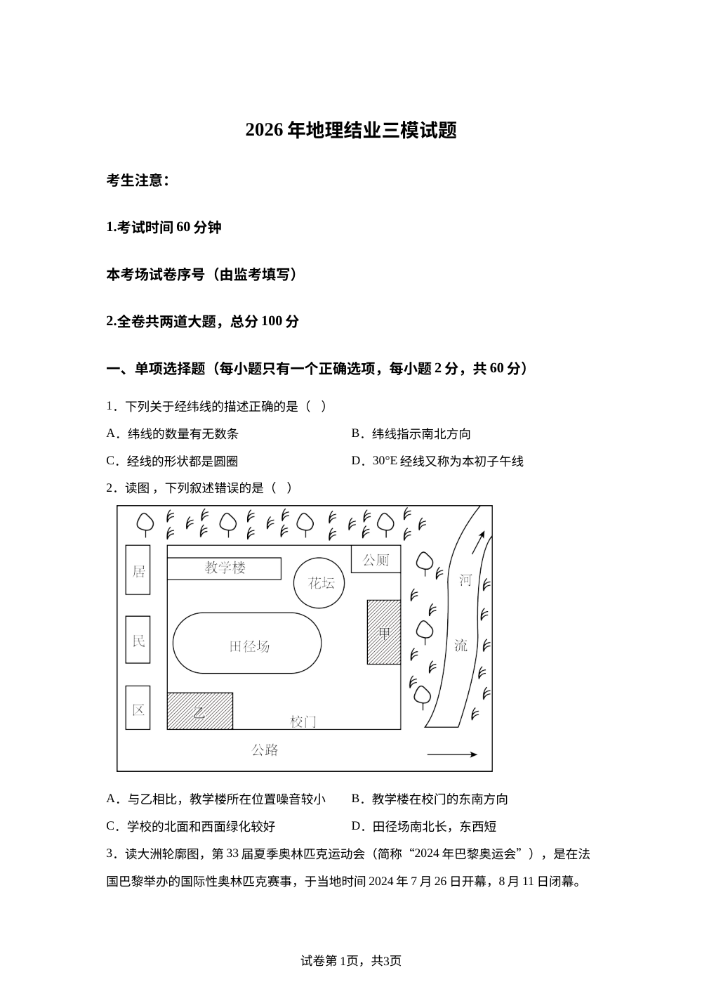 2026年黑龙江望奎县第三中学等校中考地理考前训练 第1页预览
