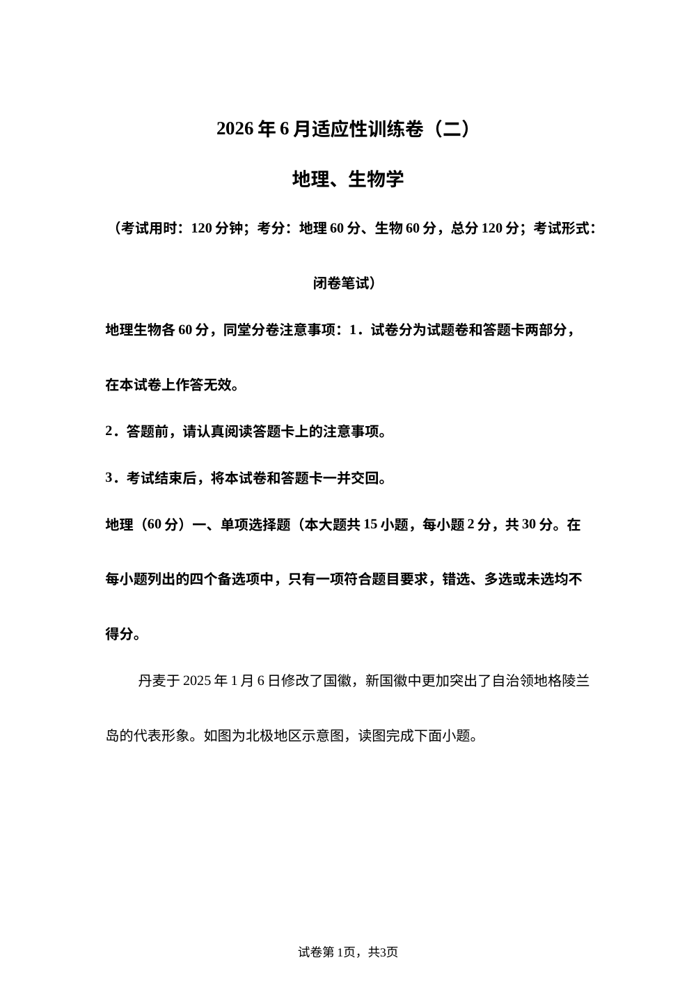 2026年广西桂林市部分校中考适应性训练地理试卷 第1页预览