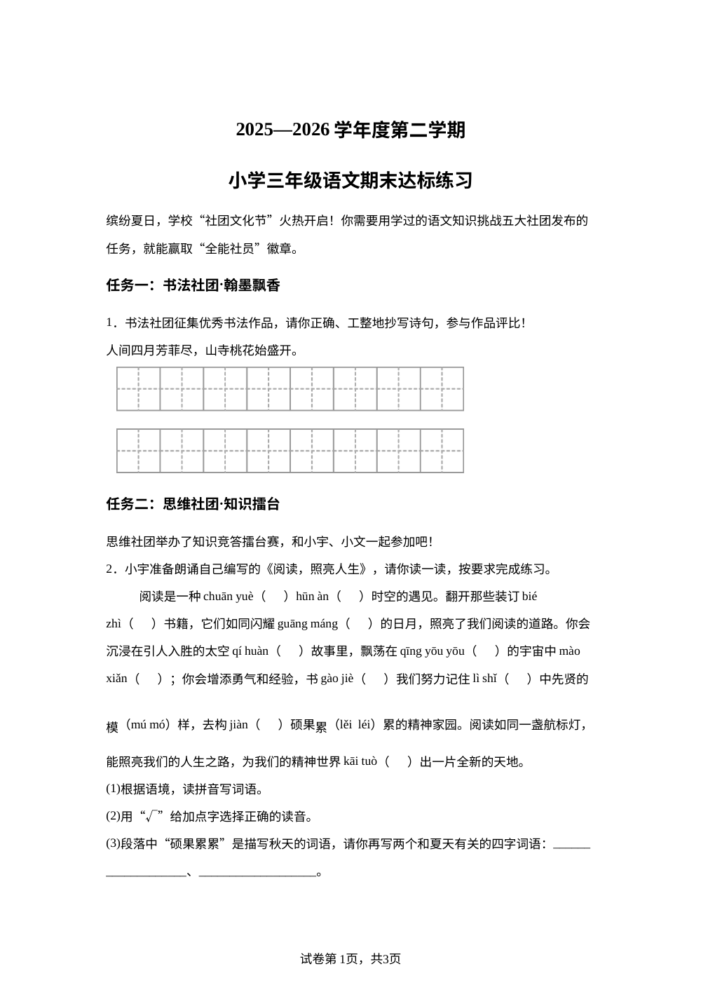 山东菏泽市鲁西新区2025-2026学年统编版三年级下学期期末达标练习语文试题 第1页预览