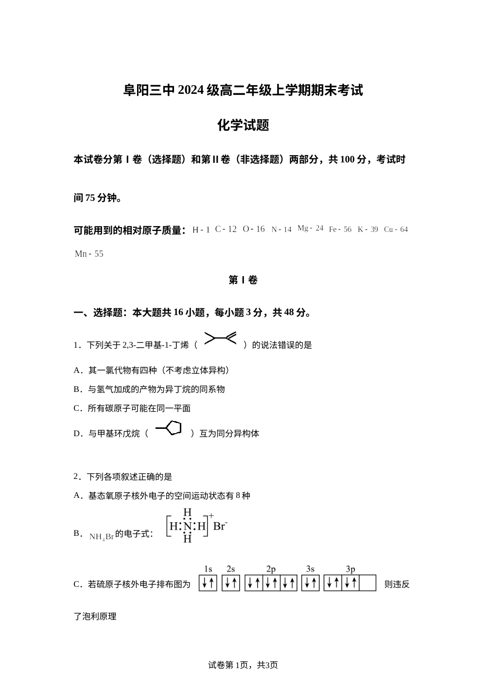 安徽阜阳市第三中学2025-2026学年高二上学期2月期末化学试题 第1页预览