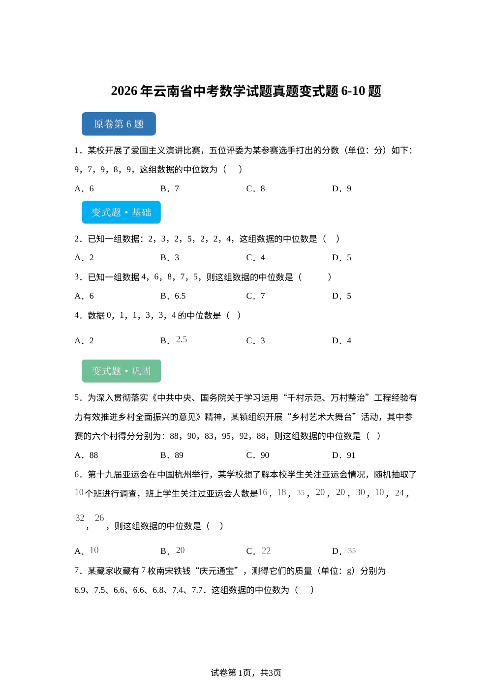 2026年云南省中考数学试题真题变式题6-10题 第1页预览