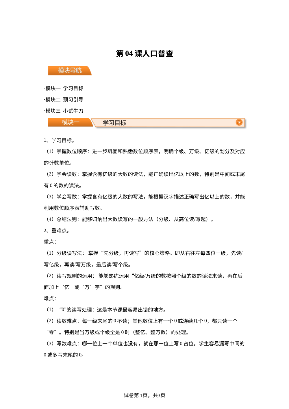 第04课  人口普查（导学案）-2026年新四年级数学暑假自学课（北师大版&middot;新教材） 第1页预览