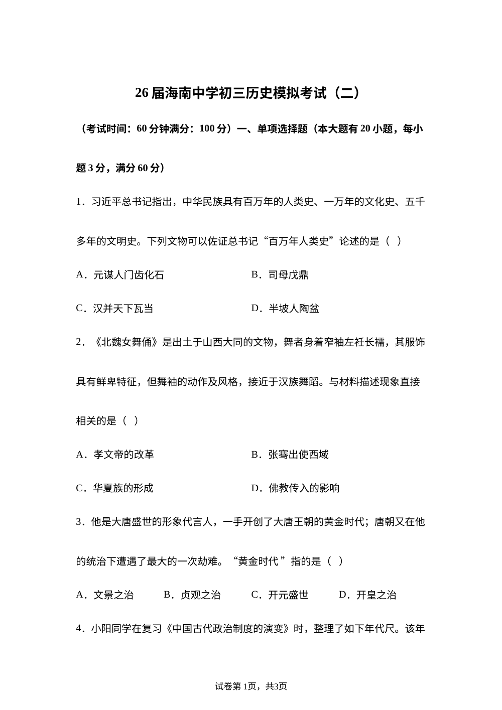 海南海口市海南中学2026年九年级下学期中考二模历史试卷 第1页预览