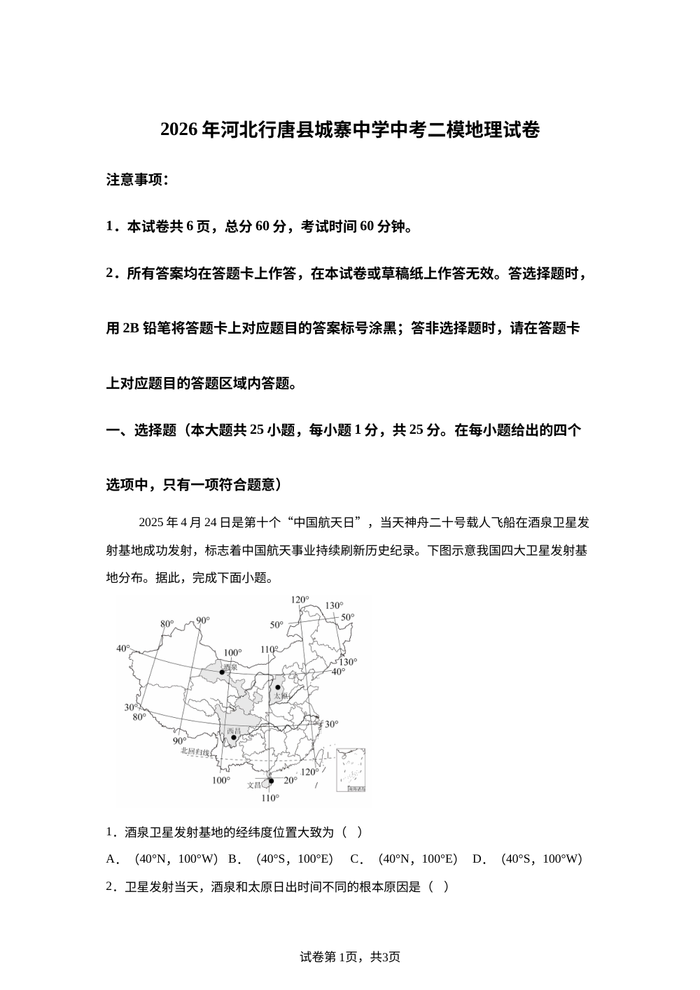 2026年河北行唐县城寨中学中考二模地理试卷 第1页预览