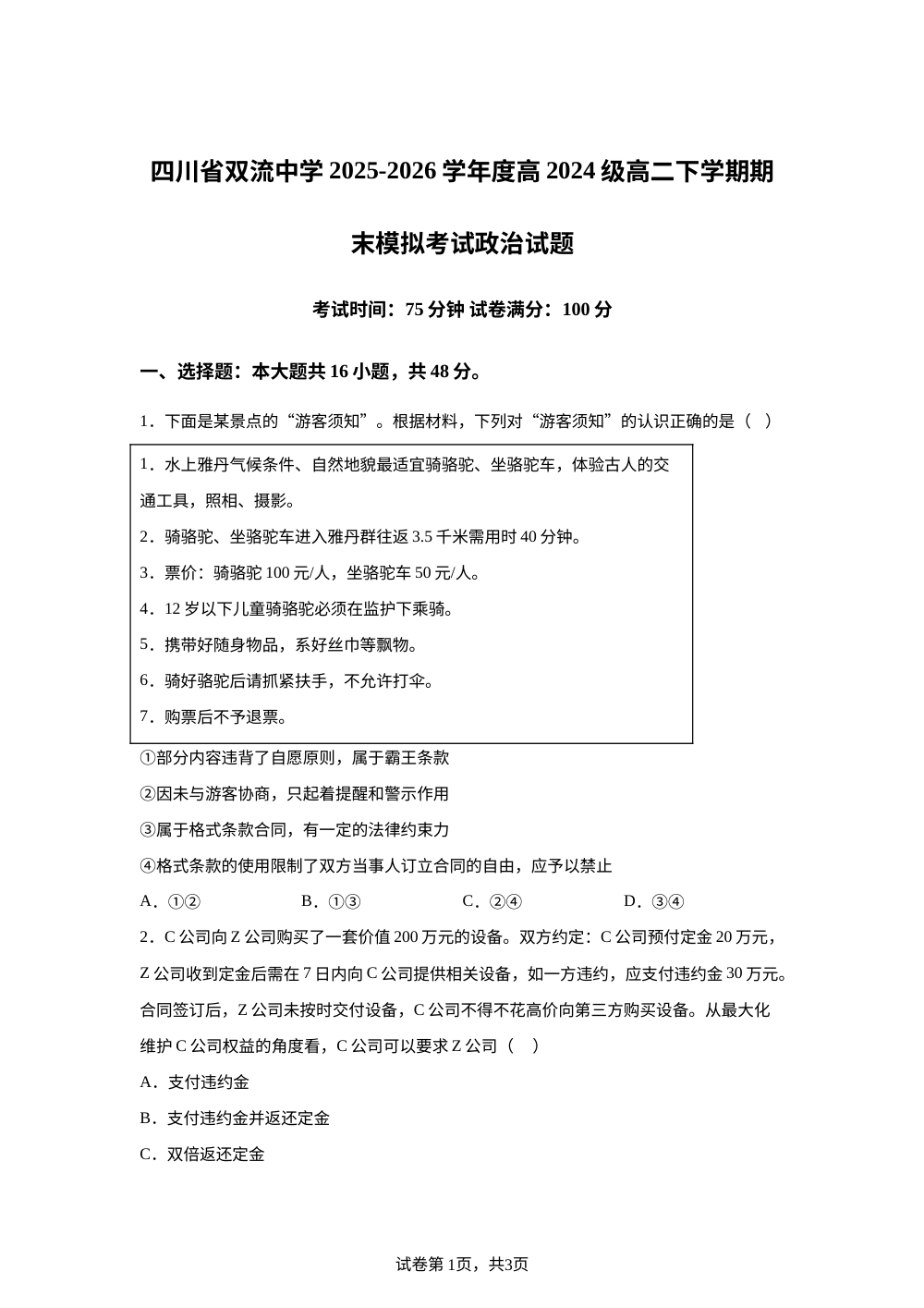 四川省双流中学2025-2026学年高二下学期期末模拟考试政治试题 第1页预览