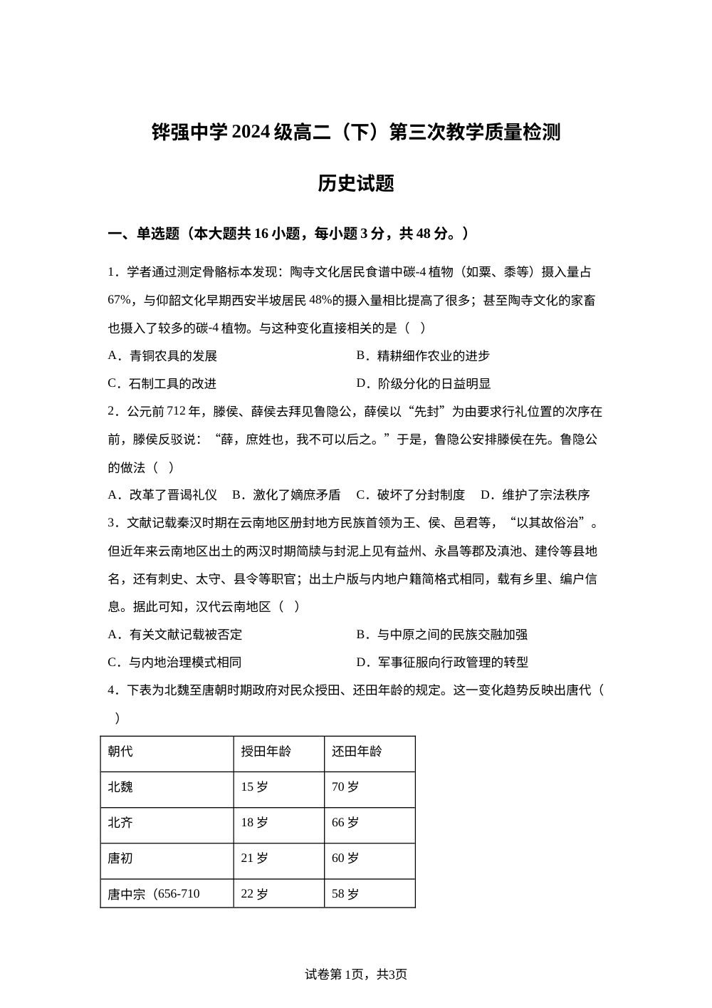四川省仁寿县铧强中学2025-2026学年高二下学期第三次教学质量检测历史试题 第1页预览