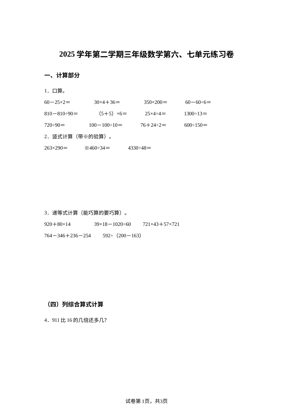 上海市徐汇区园南小学2025-2026学年沪教版三年级下学期6月阶段检测数学试题 第1页预览