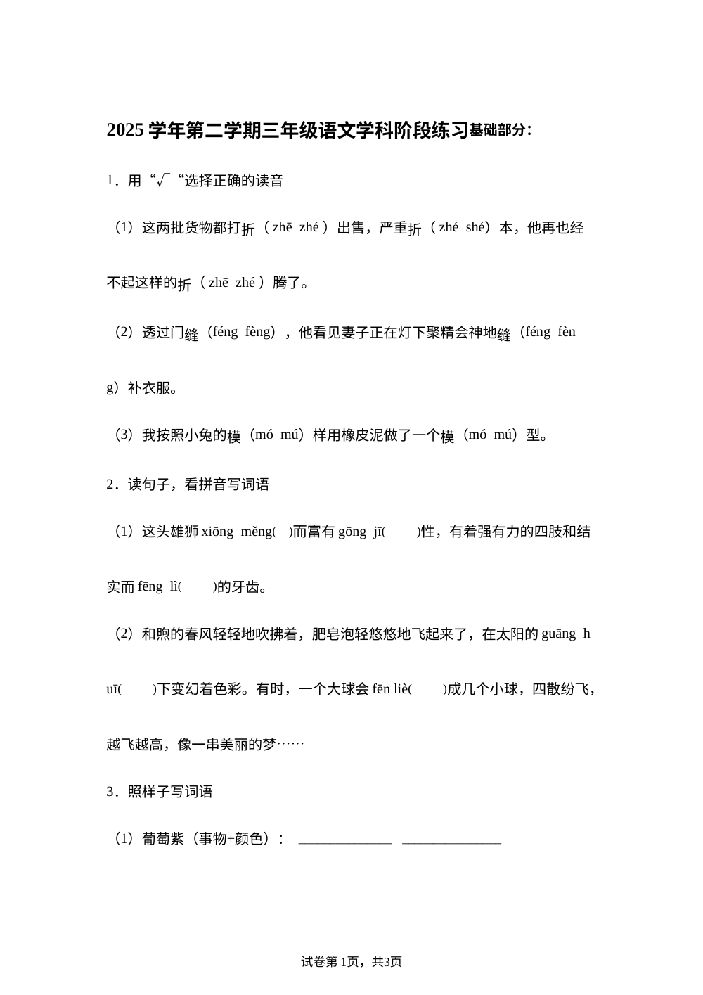 上海市部分校2025-2026学年统编版（五四制）三年级下学期语文阶段练习 第1页预览