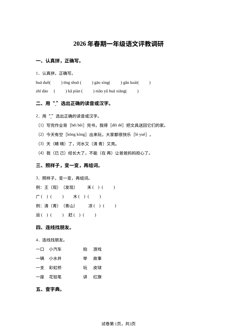 重庆市重庆市垫江县2025-2026学年统编版一年级下学期语文评教调研 第1页预览