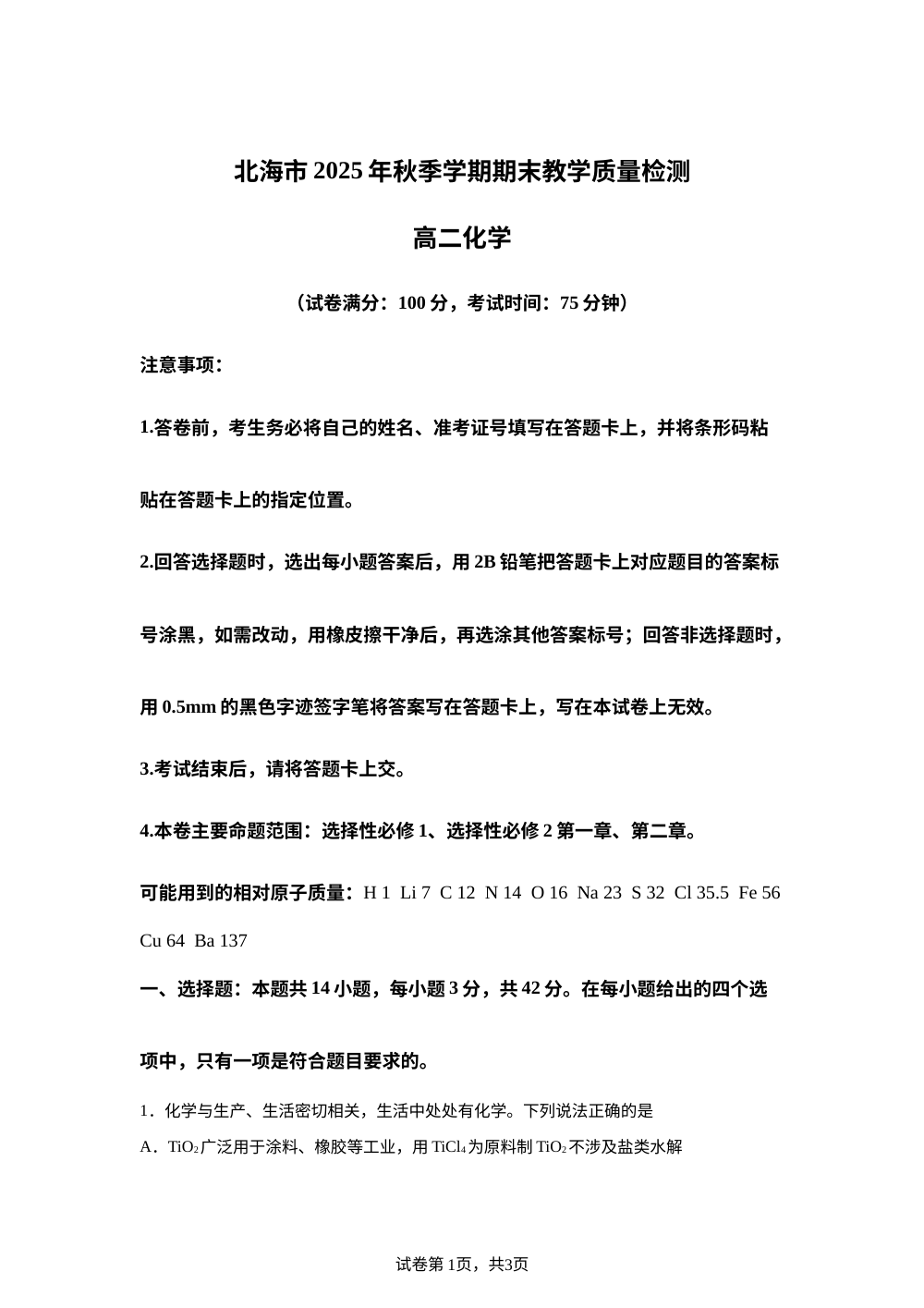 广西北海市2025年秋季学期期末教学质量检测高二化学试题 第1页预览