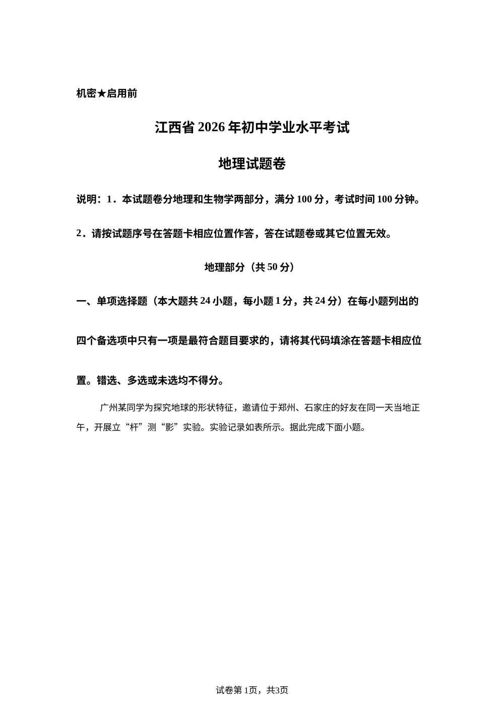 2026年江西中考地理真题 第1页预览