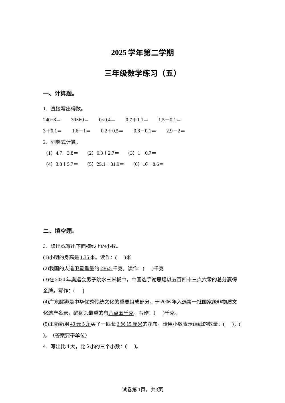 广东广州市白云区2025-2026学年人教版三年级数学下学期练习（五）数学试题 第1页预览