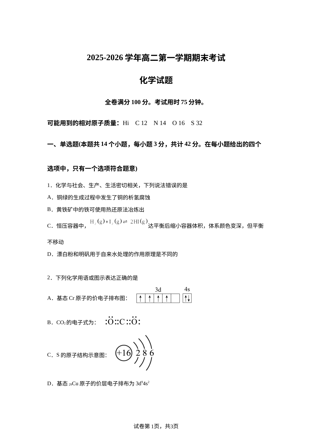 陕西商洛市2025-2026学年高二第一学期期末化学试题 第1页预览