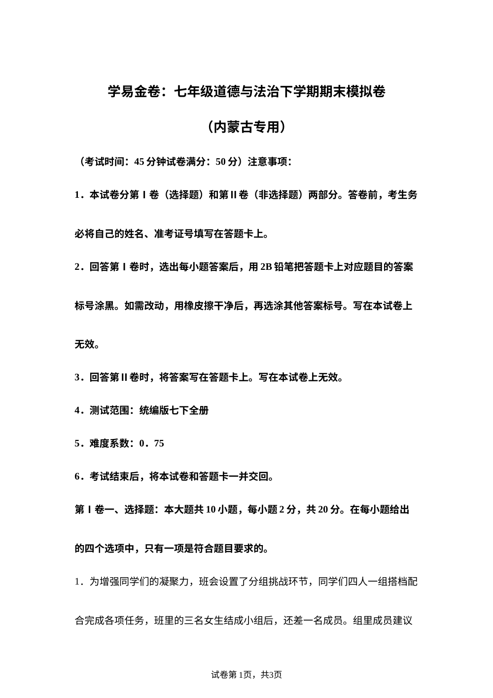 学易金卷：七年级道德与法治下学期期末模拟卷（内蒙古专用） 第1页预览