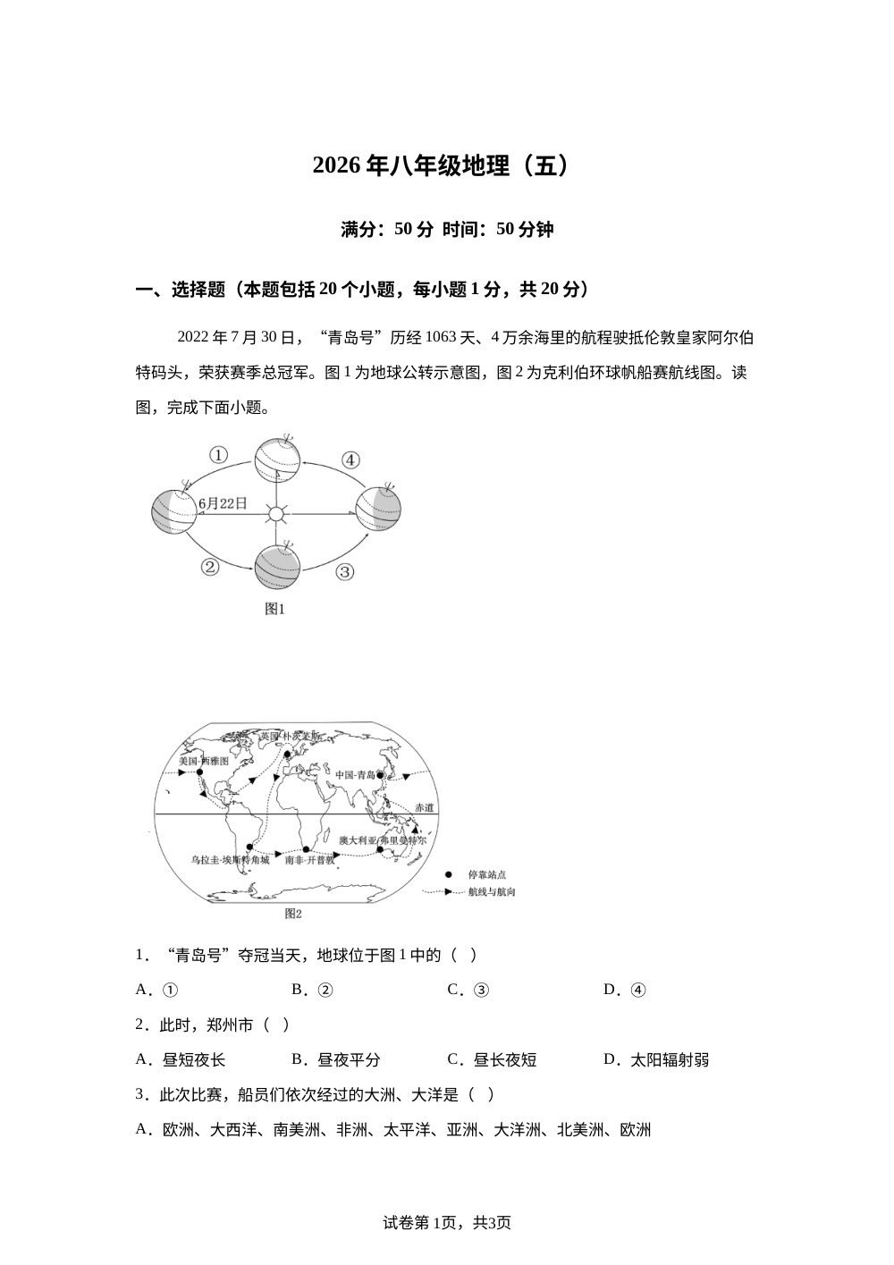 2026年河南鹿邑县高集乡新王初级中学校等校中考预测地理试卷 第1页预览