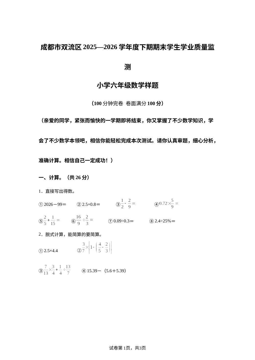 四川成都市双流区2025-2026学年北师大版下学期期末学生学业质量监测 小学六年级 数学样题 第1页预览