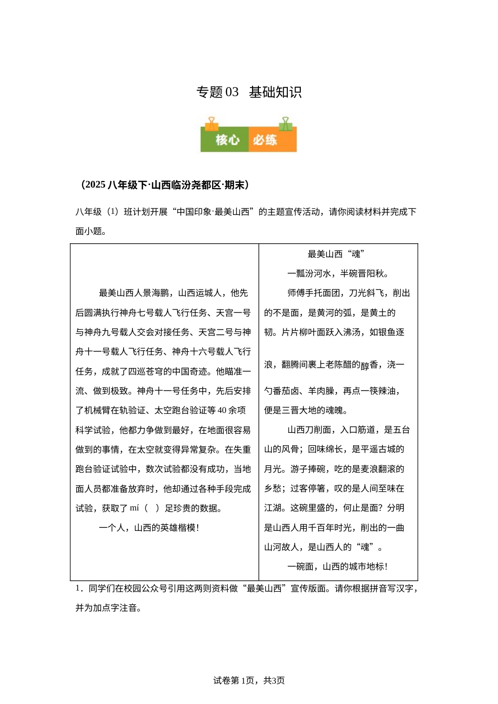 专题03 基础知识（期末真题汇编，山西专用）八年级语文下学期 第1页预览