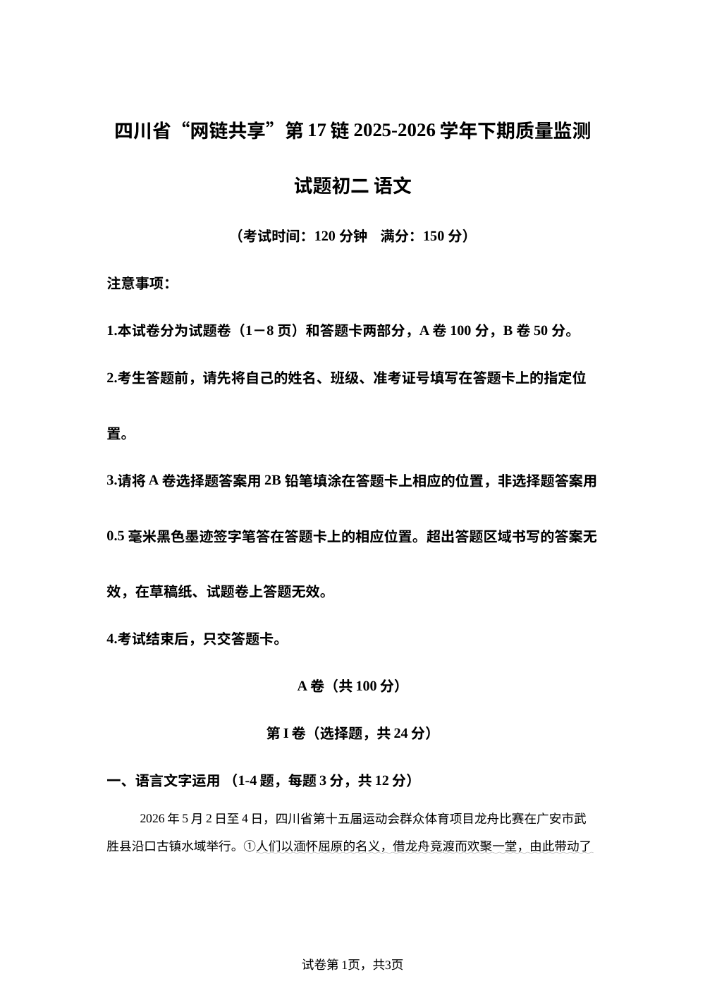 四川广安友谊中学等校2025-2026学年八年级下学期质量监测语文试题 第1页预览