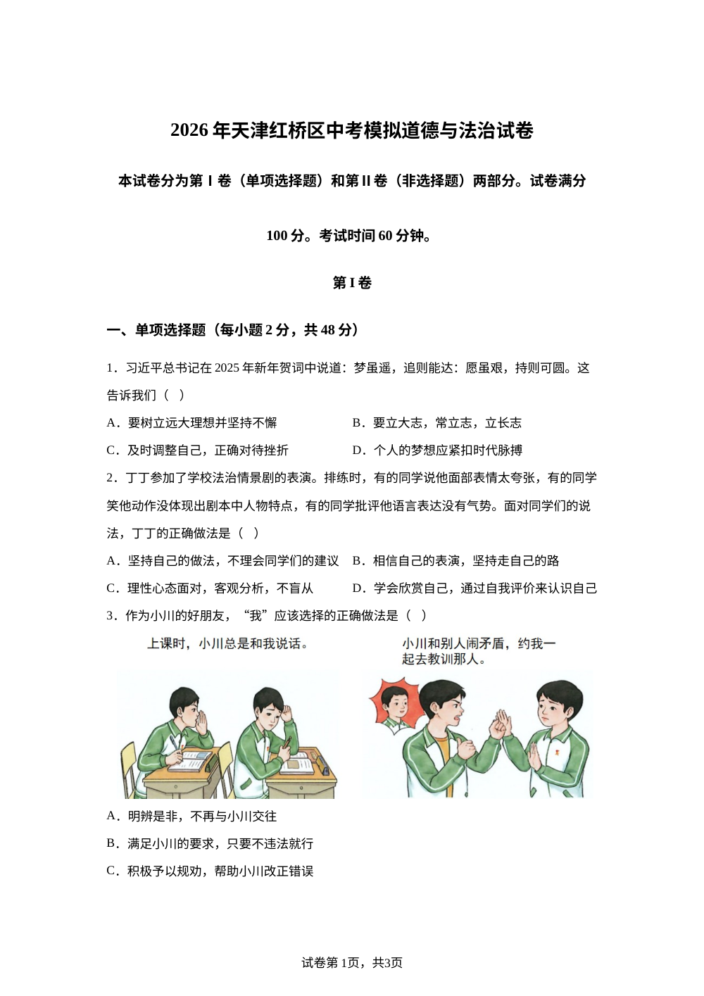 2026年天津红桥区中考模拟道德与法治试卷 第1页预览