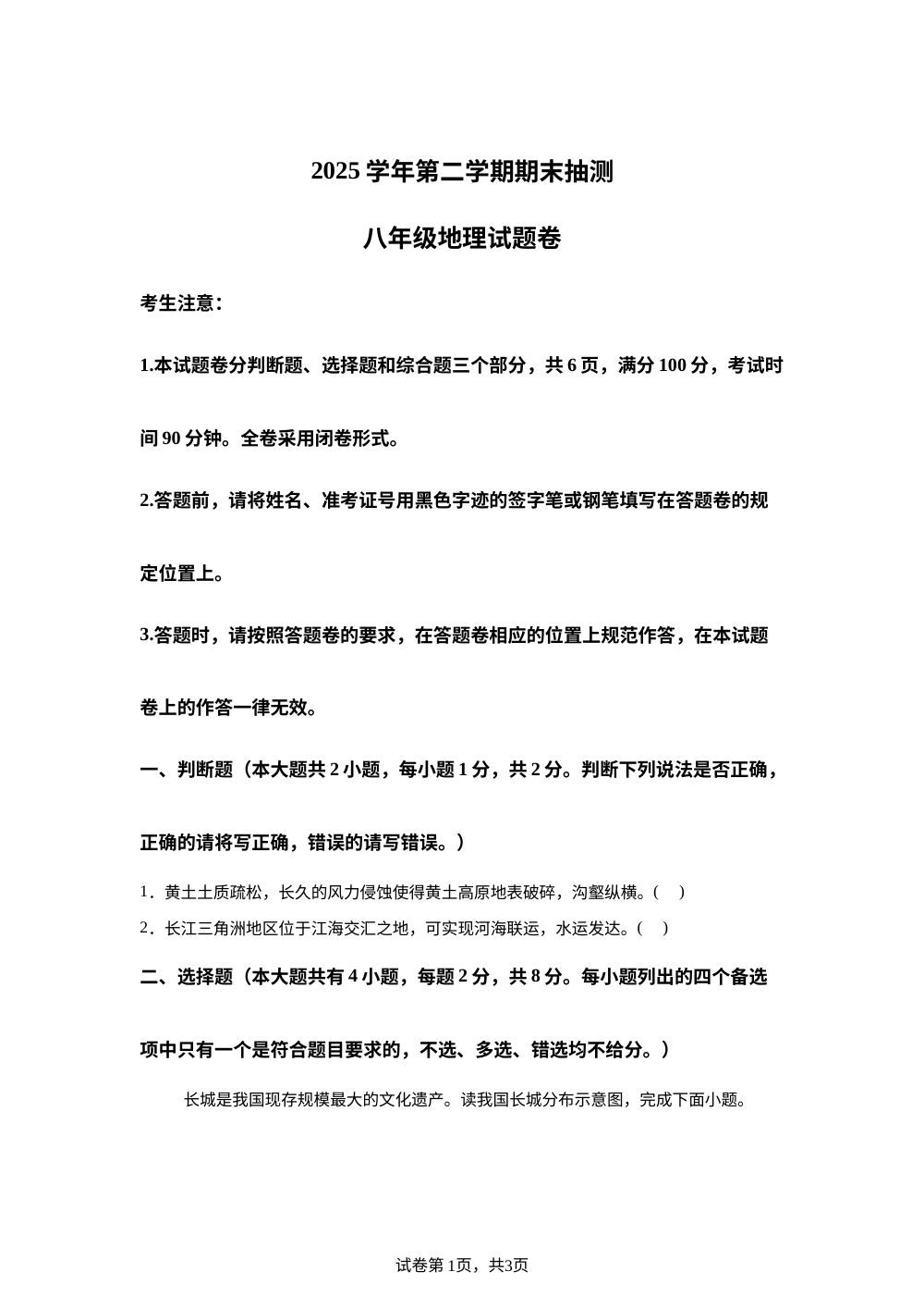 浙江宁波市宁海县2025-2026学年第二学期期末抽测 八年级地理&middot;历史&middot;道德与法治试题卷-初中地理 第1页预览