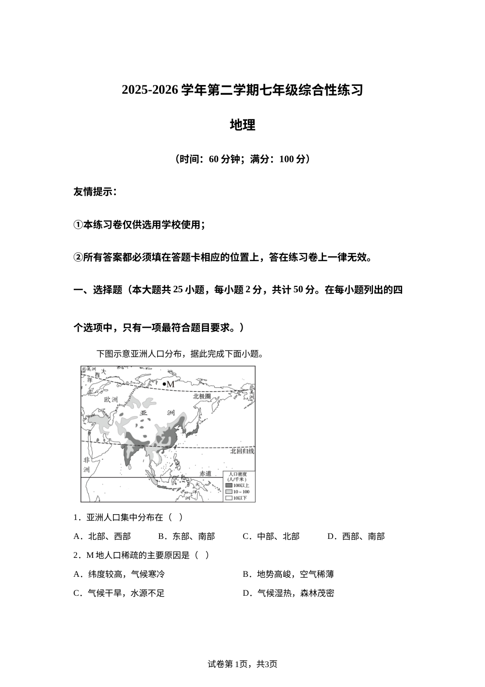 福建南平市建瓯市2025-2026学年第二学期七年级综合性练习地理试卷 第1页预览