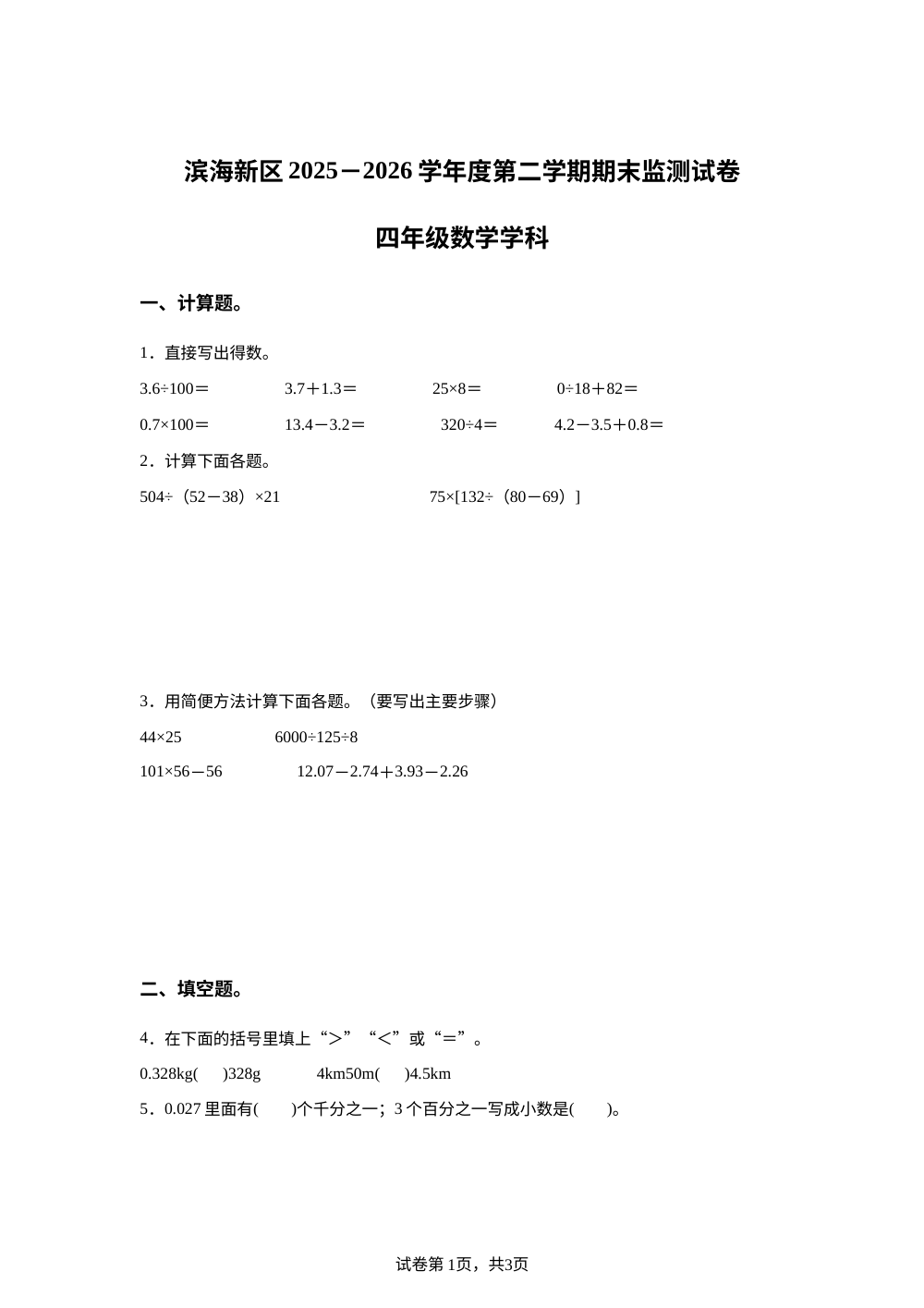 天津市滨海新区2025-2026学年人教版四年级下学期数学期末考试试卷 第1页预览